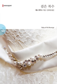 검은복수 (할리퀸 HQ 997)